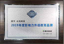 騰訊新聞回響中國年度影響力外語教育品牌